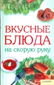 Вкусные блюда на скорую руку