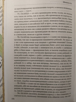 Александр Шишков: Славянорусский корнеслов