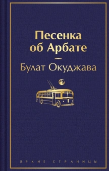 Окуджава Б. Ш.: Песенка об Арбате