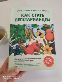 Дэвис, Мелина: Как стать вегетарианцем. Детальное руководство