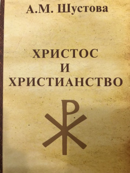 Алла Шустова: Христос и христианство