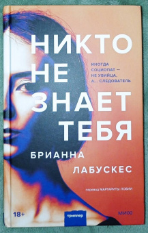 Брианна Лабускес: Никто не знает тебя