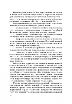 Кириллова, Цыганов, Азимов: Страховые механизмы поддержки внешне-экономической деятельности. Монография