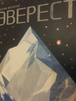 Сангма Фрэнсис: Эверест