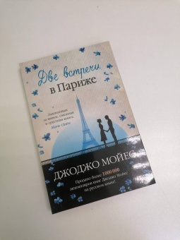 Джоджо Мойес: Две встречи в Париже