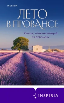 Люси Колман: Лето в Провансе