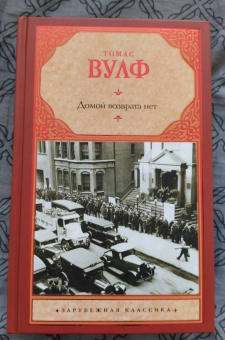 Томас Вулф: Домой возврата нет