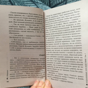 Александра Маринина: Отдаленные последствия. Том 1