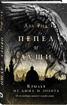 Ава Рид: Крылья из дыма и золота