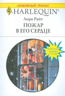 Лора Райт: Пожар в его сердце