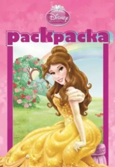 Раскраска-малышка. Принцессы (№ 1305)