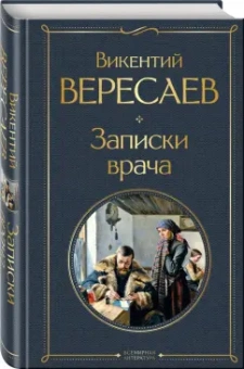 Викентий Вересаев: Записки врача