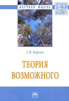 Станислав Борзых: Теория возможного. Монография