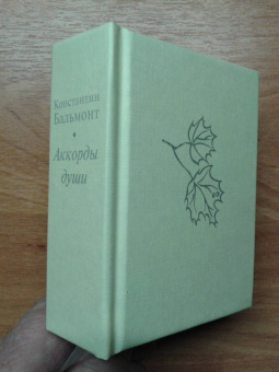 Константин Бальмонт: Аккорды души