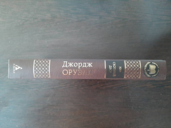 Джордж Оруэлл: 1984. Скотный двор