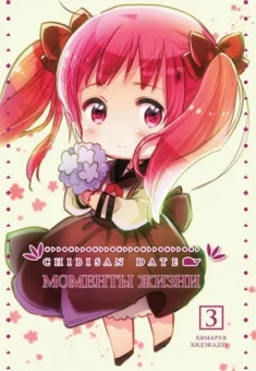 Химаруя Хидэкадзу: Chibisan Date. Моменты Жизни. Том 3
