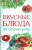Вкусные блюда на скорую руку