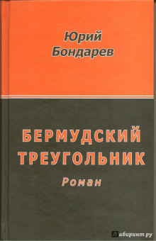 Юрий Бондарев: Бермудский треугольник
