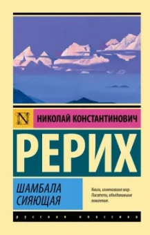 Николай Рерих: Шамбала сияющая