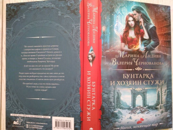 Чернованова, Индиви: Бунтарка и Хозяин Стужи