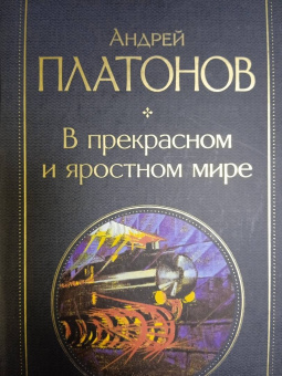 Андрей Платонов: В прекрасном и яростном мире