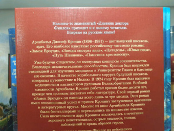 Арчибальд Кронин: Дневник доктора Финлея
