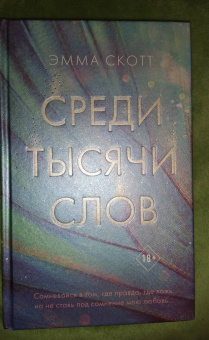 Эмма Скотт: Среди тысячи слов