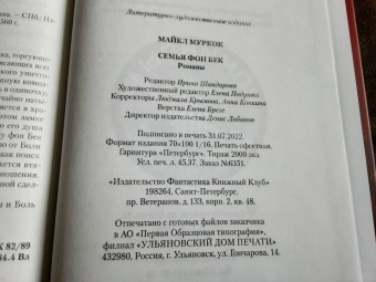 Майкл Муркок: Семья фон Бек