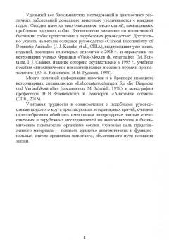 Зеленевский, Конопатов: Морфология и биохимия собаки. Учебное пособие для СПО