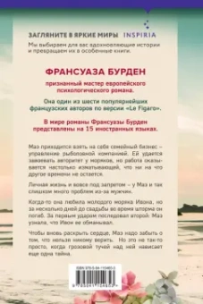 Франсуаза Бурден: Обещание океана