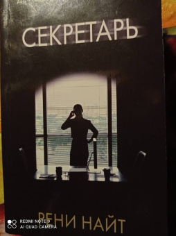 Рени Найт: Секретарь