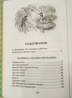 Виталий Бианки: Как Лис Ежа перехитрил