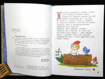 Мария Третьякова: Мальчик-с-пальчик. Веселый квест с выбором сюжетных линий