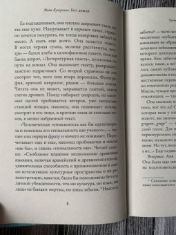 Майя Кучерская: Бог дождя