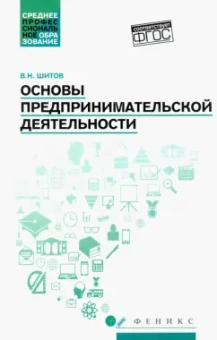 Виктор Шитов: Основы предпринимательской деятельности. Учебное пособие
