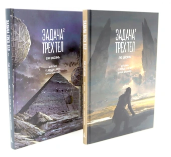 Лю Цысинь: Задача трех тел (комплект из 2-х книг)