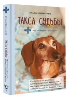 Ольга Шильцова: Такса судьбы