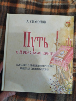 Альфред Симонов: Путь к Небесному венцу. Сказание о священномученике Николае (Любомудрове)