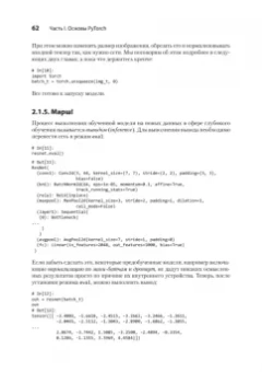 Стивенс, Виман, Антига: PyTorch. Освещая глубокое обучение