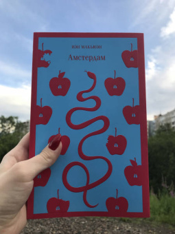 Иэн Макьюэн: Амстердам