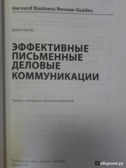 Брайан Гарнер: Эффективные письменные деловые коммуникации