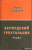 Юрий Бондарев: Бермудский треугольник