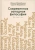 Жеребкина, Жеребкин: Современная западная философия. Введение