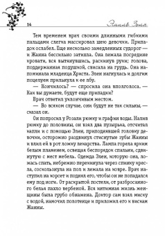 Эмиль Золя: Страница любви