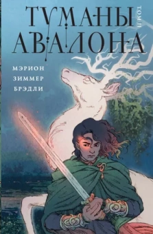 Мэрион Брэдли: Туманы Авалона. Том 2