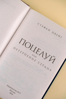 Стефан Цвейг: Поцелуй или Нетерпение сердца