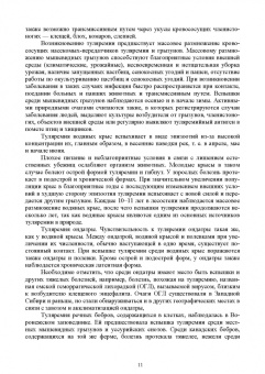 Третьяков, Черных, Кирильцов: Болезни охотничье-промысловых зверей и птиц. Учеьник для СПО