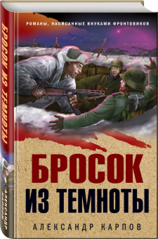 Александр Карпов: Бросок из темноты