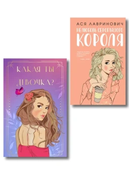 Лавринович А., Головина Н.А., Баренбаум Е.Э.: Комплект:  Нелюбовь сероглазого короля + Какая ты девочка? Метафорические карты с героинями Аси Лавринович