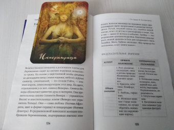 Лаво, Фролова: Таро. Полное руководство по чтению карт и предсказательной практике